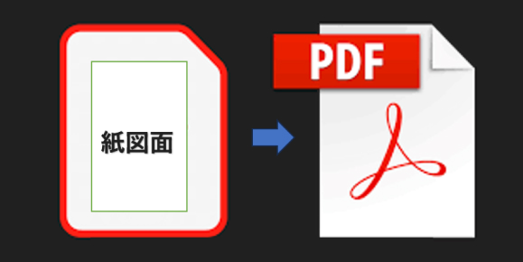 紙図面のPDFデータ化