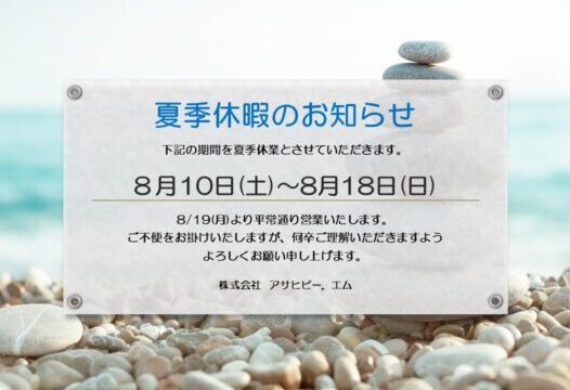 夏季休暇のお知らせ2024.8月