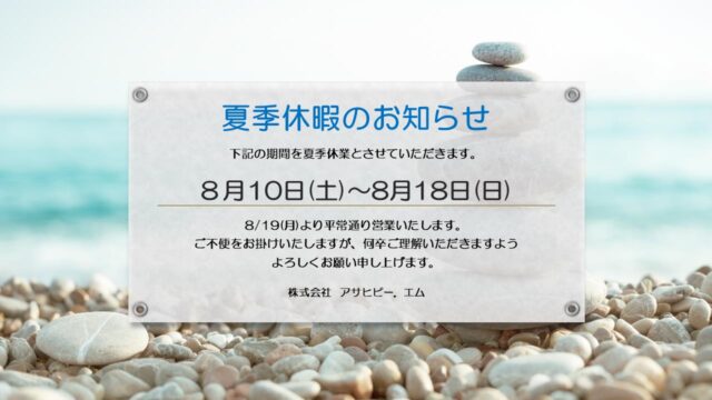 夏季休暇のお知らせ2024.8月