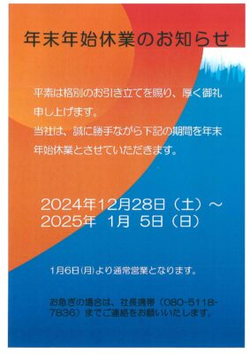 年末年始休業のお知らせ